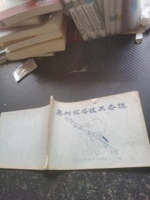 油印本：《果树嫁接技术图说》