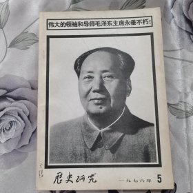 历史研究 一九七六年第五期