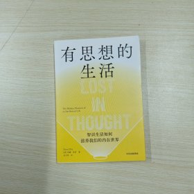 有思想的生活