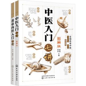 零基础学中医:中医入门七讲+黄帝内经白话解(全2册)