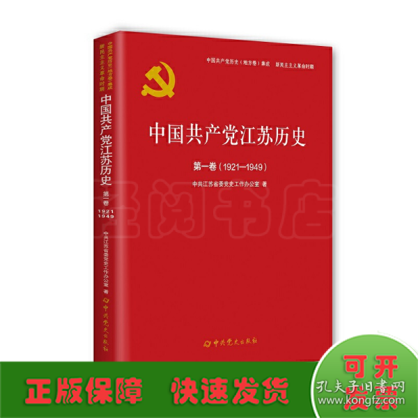 中国共产党江苏历史(第1卷1921-1949)/中国共产党历史地方卷集成