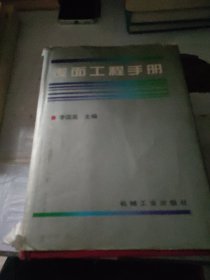 表面工程手册