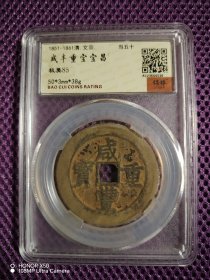 咸丰重宝 宝昌当五十