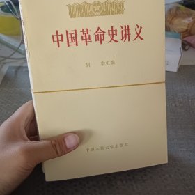 中国革命是史讲义