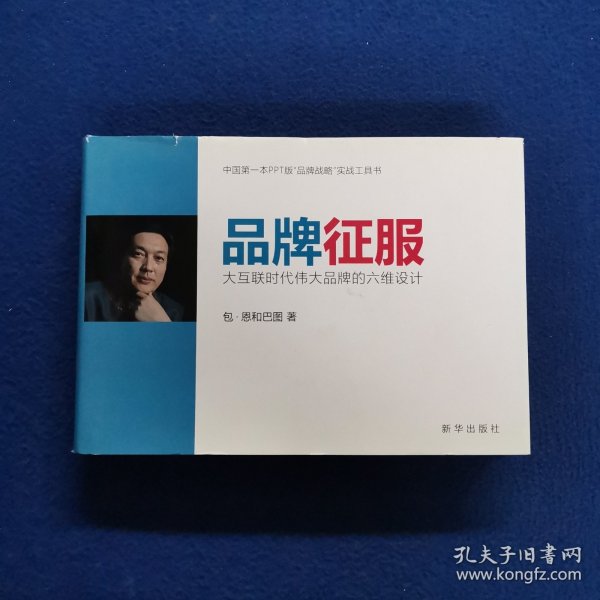 品牌征服：大互联时代伟大品牌的六维设计