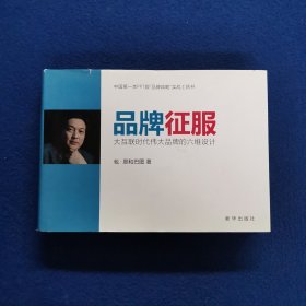 品牌征服：大互联时代伟大品牌的六维设计