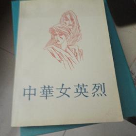 中华女英烈