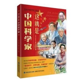 这就是中国科学家