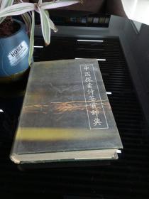 中国探索诗鉴赏辞典