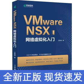 VMware NSX網(wǎng)絡(luò)虛擬化入門