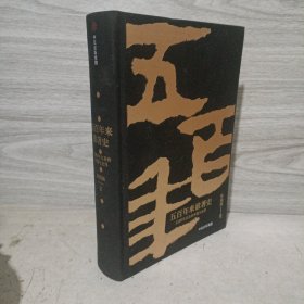 五百年来谁著史：1500年以来的中国与世界