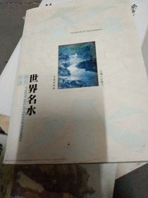 世界名水