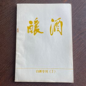 酿酒 白酒专刊（7）