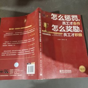 怎么惩罚，员工才合作 怎么奖励，员工才积极（修订版）