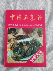 中国名菜谱-安徽风味（老版本）签名铃印本 饮食文化 收藏研究佳品