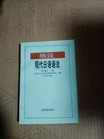 概说现代日语语法