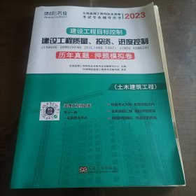 建设工程质量、投资、进度控制 历年真题·押题模拟试卷（2018 全国监理工程师职业资格考试专业辅导用书）