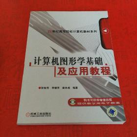 计算机图形学基础及应用教程/21世纪高等院校计算机教材系列