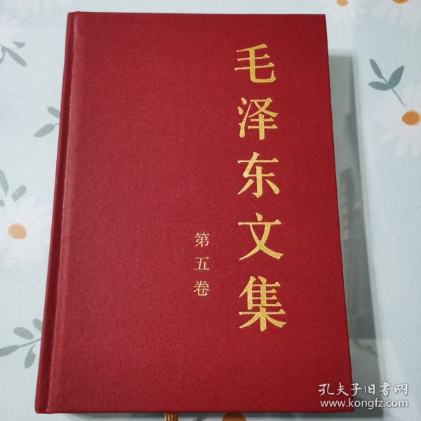 毛泽东文集（第5卷）（精装）