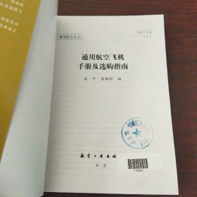 通用航空丛书：通用航空飞机手册及选购指南