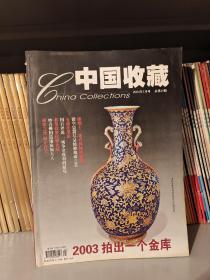 中国收藏2004年全年共12本