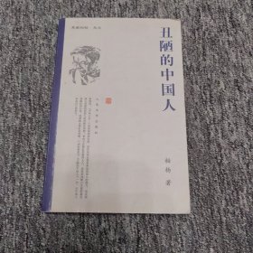 丑陋的中国人