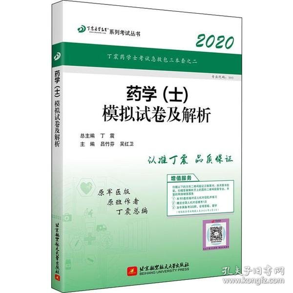 全国卫生职称专业技术资格证考试·药学资格考试：丁震2019药学（士）模拟试卷及解析