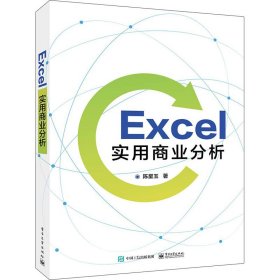 Excel实用商业分析