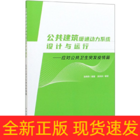 公共建筑暖通动力系统设计与运行--应对公共卫生突发疫情篇