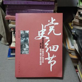 党史细节：中国共产党90年若干重大事件探源