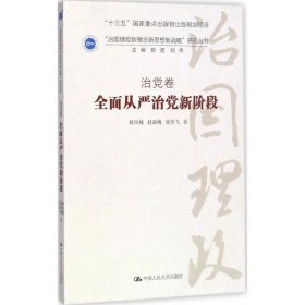 【正版新书】全面从严治党新阶段“治国理政新理念新思想新战略”研究丛书；治党卷