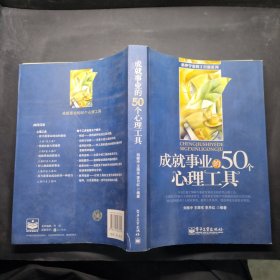 成就事业的50个心理工具