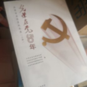 光荣在党50年(北京百名党员风采录上下)