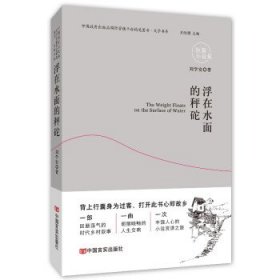 浮在水面的秤砣/中国政府出版品国际营销平台精选图书文学书系