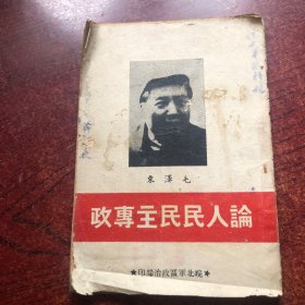 论人民民主专政