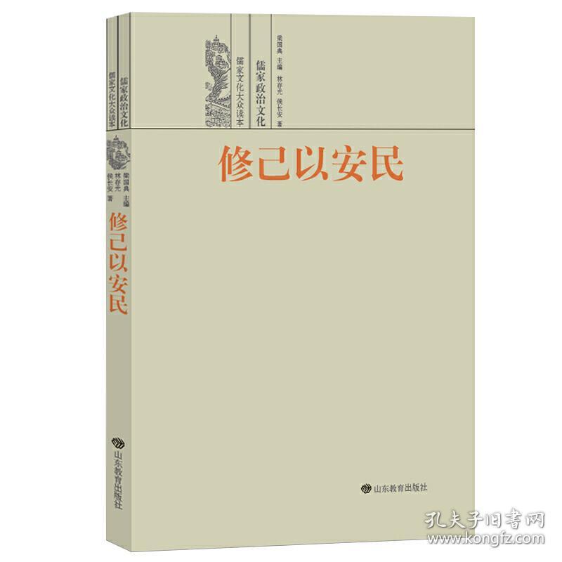 修己以安民——儒家政治文化 《儒家文化大众读本》共9册，主要向读者传播有关儒家文化知识，让读者了解儒家文化的优点和特点以及儒家文化在当代社会的价值。