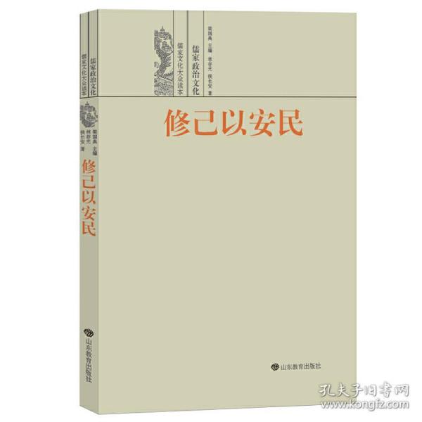 修己以安民——儒家政治文化 《儒家文化大众读本》共9册，主要向读者传播有关儒家文化知识，让读者了解儒家文化的优点和特点以及儒家文化在当代社会的价值。