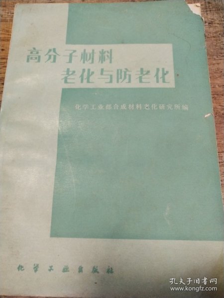 高分子材料老化与防老化