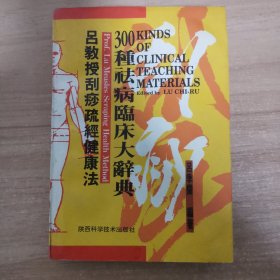 吕教授刮痧疏经健康法——300种祛病临床大辞典