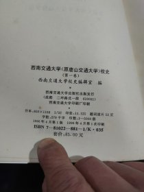 西南交通大学校史第一卷