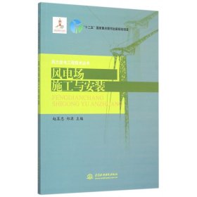 风电场施工与安装/风力发电工程技术丛书