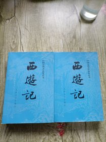 西游记（全二册）