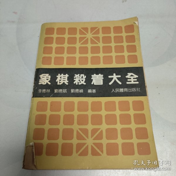 象棋杀着大全