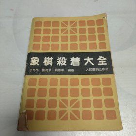 象棋杀着大全