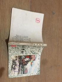 连环画-再攻开封李自成之二十一，1984年一版一印本，保真