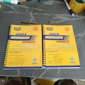 2004佳通轮胎杯上海拉力赛。全国汽车拉力锦标赛路书第一册第二册。