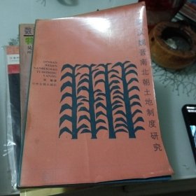 秦汉魏晋南北朝土地制度研究