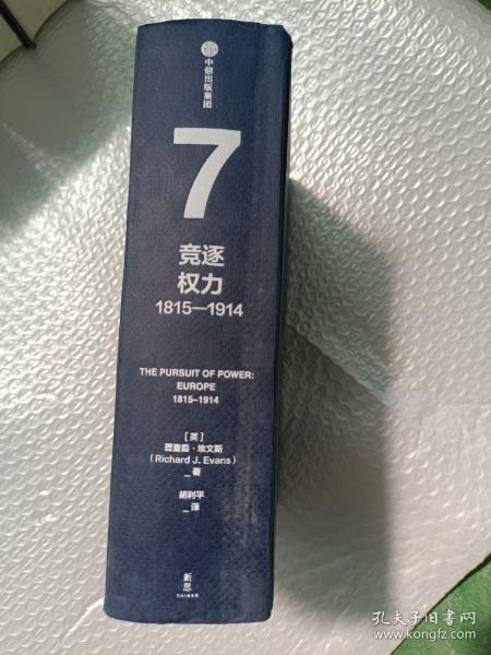 企鹅欧洲史7竞逐权力：1815—1914