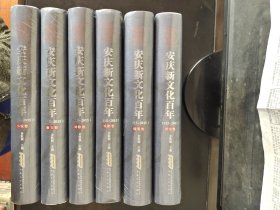 安庆新文化百年（1915一2015）全六册 小说卷 散文卷 诗歌卷 随笔卷 戏剧卷 评论卷 精装