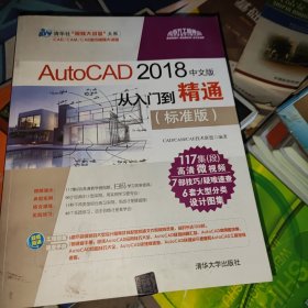 AutoCAD 2018中文版从入门到精通（标准版）/清华社“视频大讲堂”大系